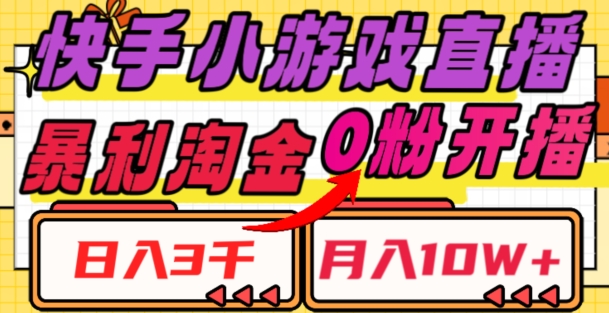 快手小游戏直播，暴利淘金，日入3000，月入10W+【揭秘】-易购网创