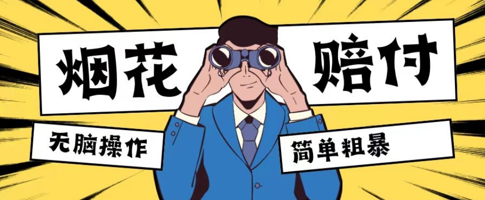 最新蓝海玩法，烟花爆竹赔付，单订单赔付200-500无脑操作【仅揭秘】-易购网创