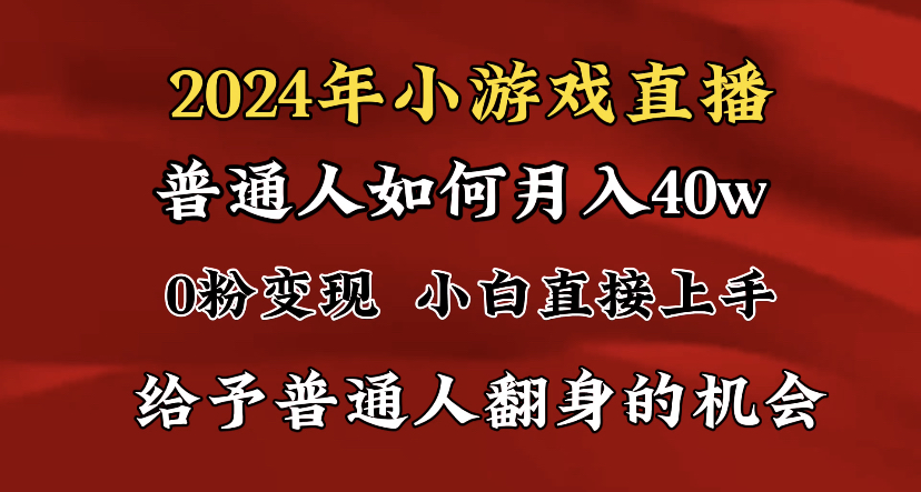 2024最强风口，小游戏直播月入40w，爆裂变现，普通小白一定要做的项目-易购网创
