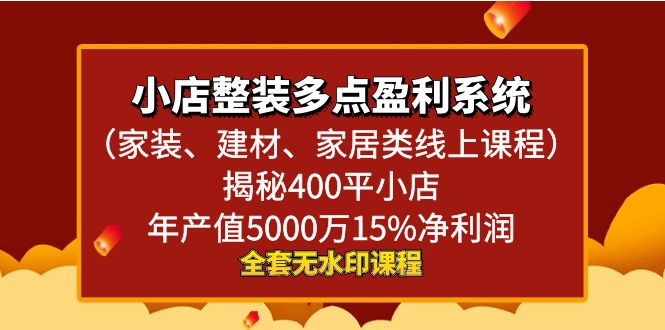 小店整装-多点盈利系统（家装、建材、家居类线上课程）揭秘400平小店年…-易购网创