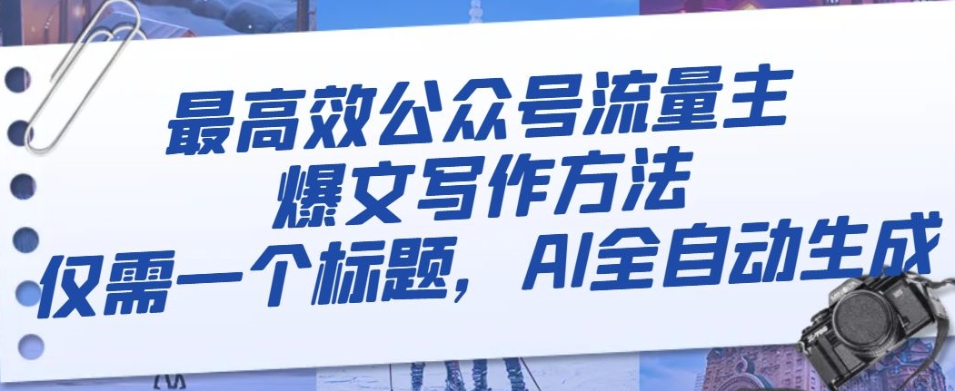 最高效公众号流量主爆文写作方法，仅需一个标题，AI全自动生成【揭秘】-易购网创