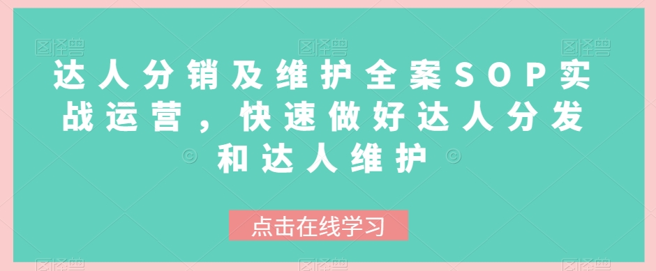 达人分销及维护全案SOP实战运营，快速做好达人分发和达人维护-易购网创
