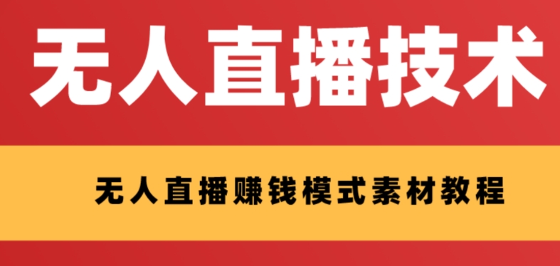 外面收费1280的支付宝无人直播技术+素材，认真看半小时就能开始做-易购网创