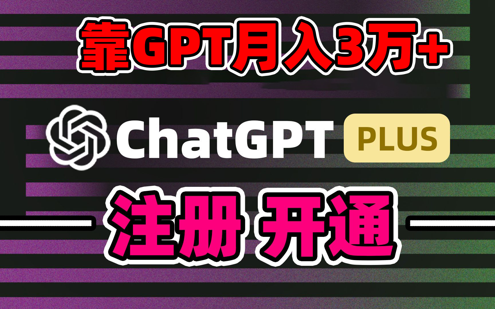 靠卖chatgp账号，4.0代充，日入1000+，精准引流，暴力变现-易购网创