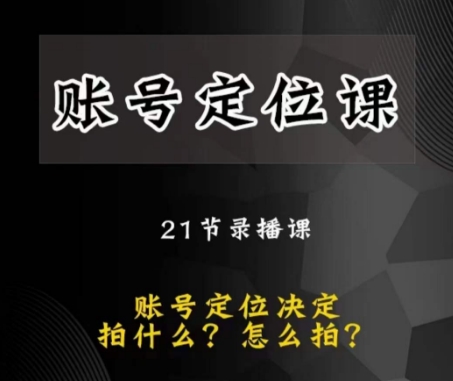 黑马短视频账号定位课，账号精准定位，带给您最前沿的定位思路-易购网创