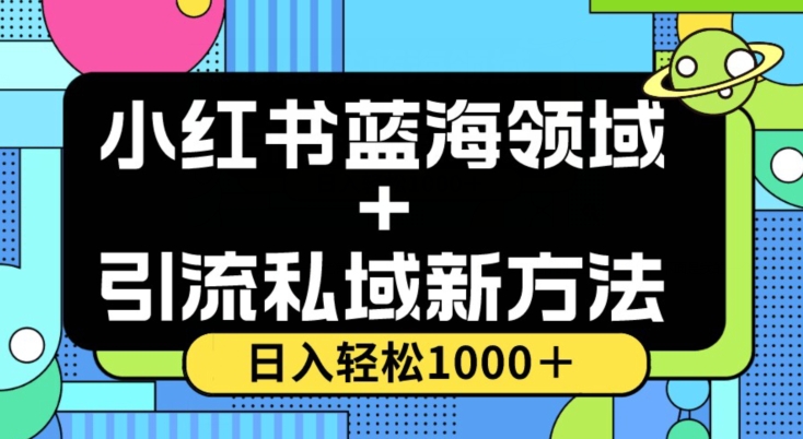 小红书蓝海虚拟＋引流私域新方法，100%不限流，日入轻松1000＋，小白无脑操作【揭秘】-易购网创