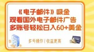 电子邮件吸金，观看国外电子邮件广告，多账号轻松日入60+美金【揭秘】-易购网创