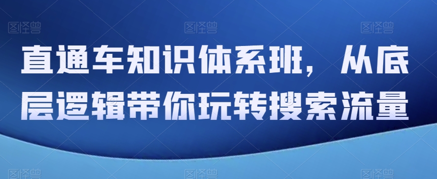 直通车知识体系班，从底层逻辑带你玩转搜索流量-易购网创