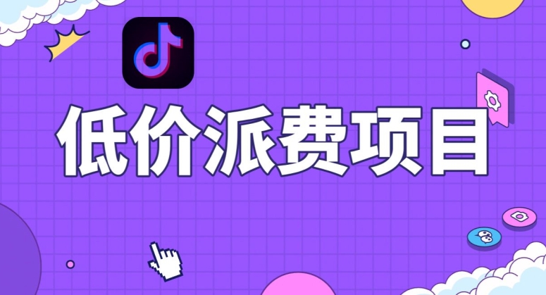 抖音低价派单项目，0门槛，日入1000+很轻松，小白可操作【揭秘】-易购网创