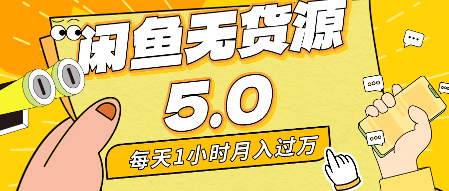 每天一小时，月入1w+，咸鱼无货源全新5.0版本，简单易上手，小白，宝妈…-易购网创