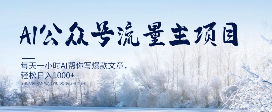 AI公众号流量主项目，每天1小时AI帮你写爆款文章，轻松日入1000+【揭秘】-易购网创