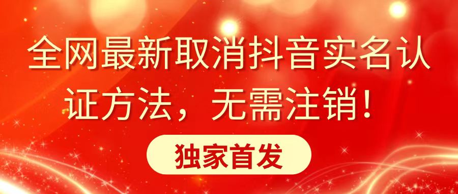 全网最新取消抖音实名认证方法，无需注销，独家首发-易购网创