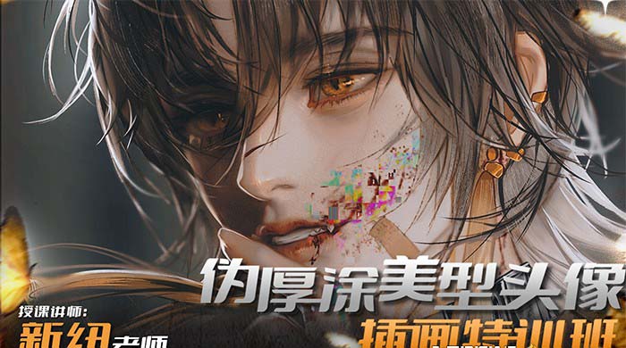 iPad插画课伪厚涂美型头像插画特训班（13节视频课）-易购网创