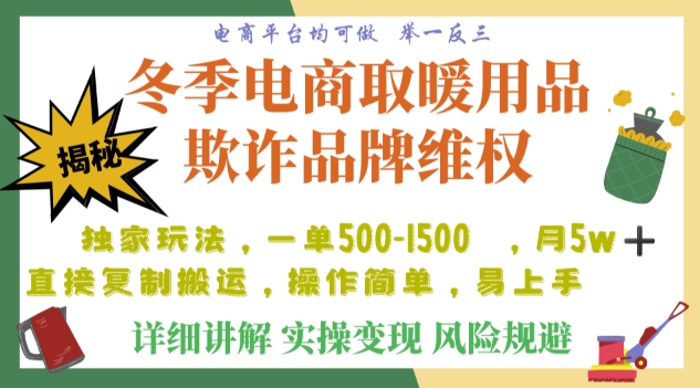利用电商平台冬季销售取暖用品欺诈行为合理制裁店铺，单日入900+【仅揭秘】-易购网创