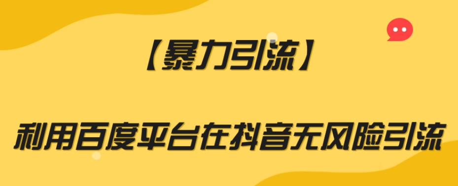【暴力引流】利用百度平台在抖音无风险引流【揭秘】-易购网创