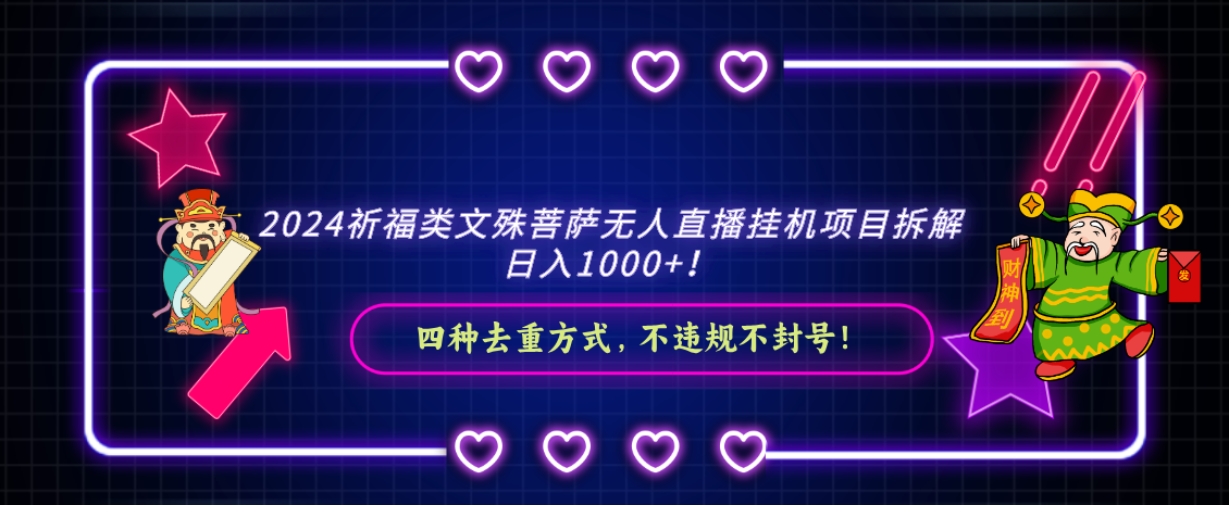 2024祈福类文殊菩萨无人直播挂机项目拆解，日入1000+， 四种去重方式，…-易购网创