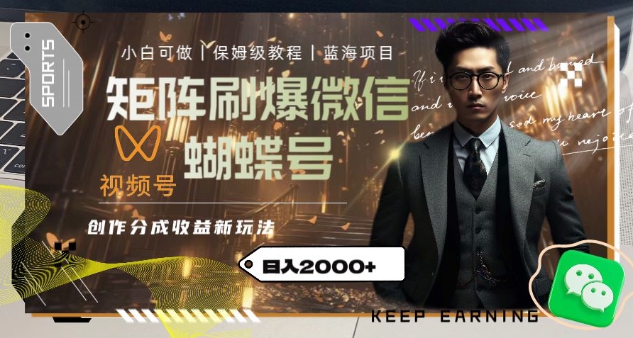 矩阵刷爆微信蝴蝶号创作者分成计划收益的新玩法，日入2000+【揭秘】-易购网创