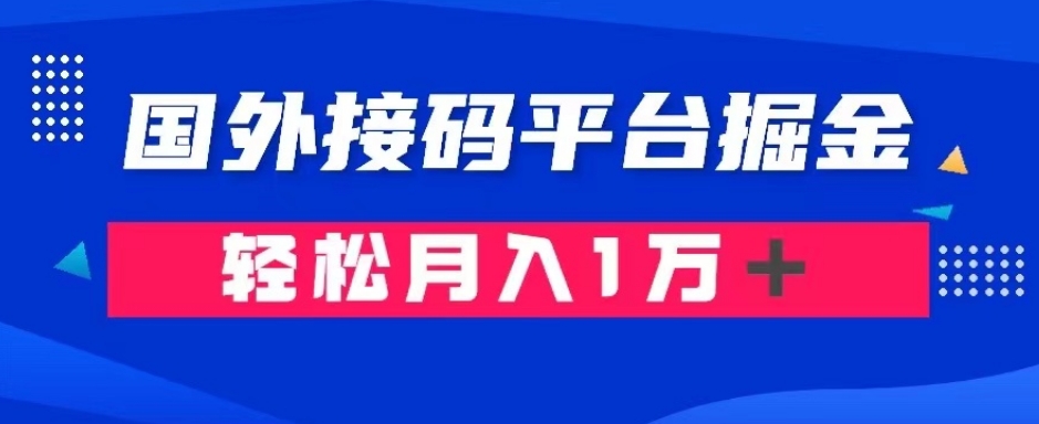 通过国外接码平台掘金：成本1.3，利润10＋，轻松月入1万＋【揭秘】-易购网创