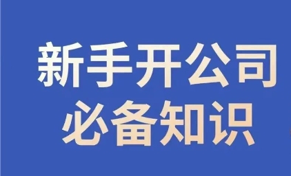 新手开公司必备知识，小辉陪你开公司，合规经营少踩坑-易购网创