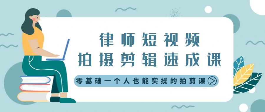 律师短视频拍摄剪辑速成课，零基础一个人也能实操的拍剪课-无水印-易购网创