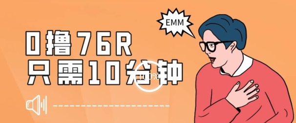 最新0薅项目，10分钟可得76块，主打一个可落地见到钱【揭秘】-易购网创