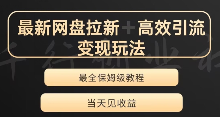 最新最全夸克网盘拉新变现玩法，多种裂变，举一反三变现玩法【揭秘】-易购网创