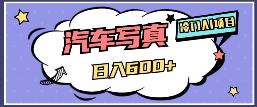 冷门AI项目，AI绘车汽车写真，轻轻松松日入500+【揭秘】-易购网创