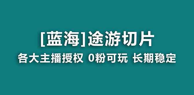 抖音途游切片，龙年第一个蓝海项目，提供授权和素材，长期稳定，月入过万-易购网创