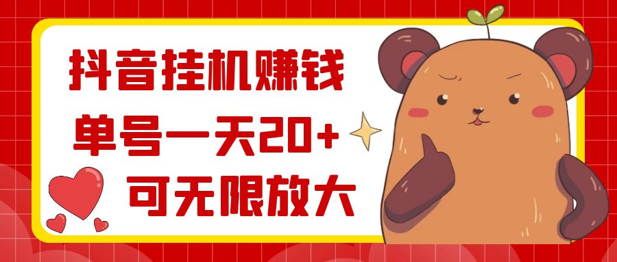 抖音挂机赚钱，单号一天20+，可无限放大-易购网创