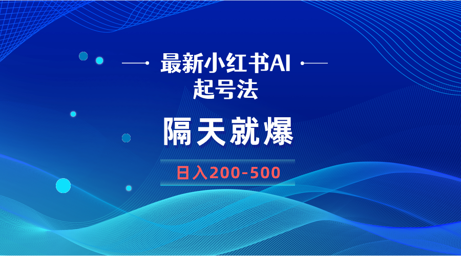最新AI小红书起号法，隔天就爆无脑操作，一张图片日入200-500-易购网创
