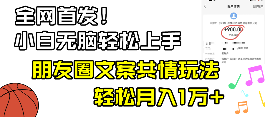 小白轻松无脑上手，朋友圈共情文案玩法，月入1W+-易购网创