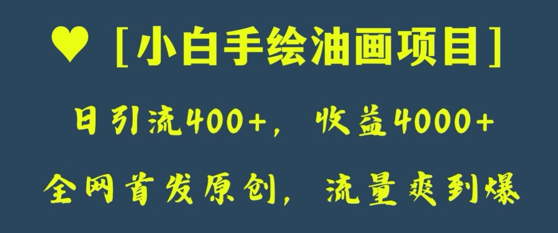 全网首发原创，日引流400+，收益4000+，小白手绘油画项目【揭秘】-易购网创