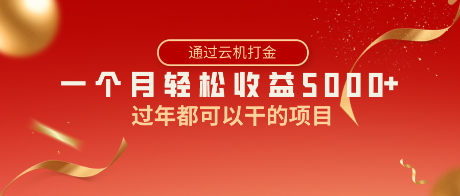 过年都可以干的项目，快手掘金，一个月收益5000+，简单暴利-易购网创