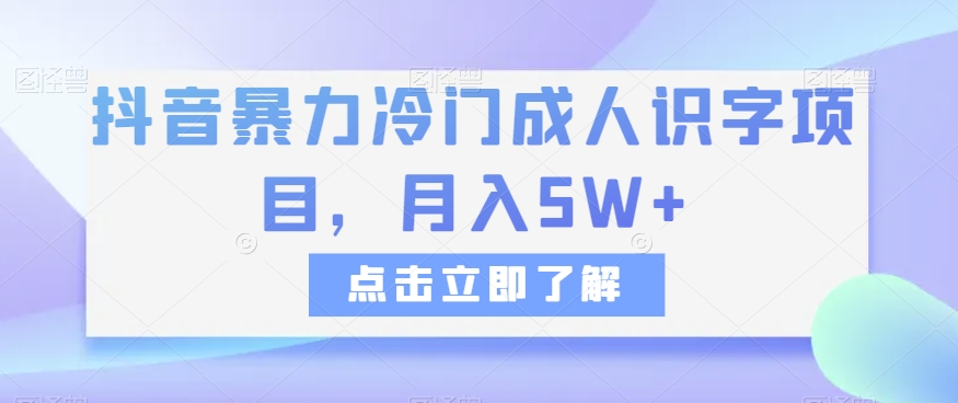 抖音暴力冷门成人识字项目，月入5W+【揭秘】-易购网创