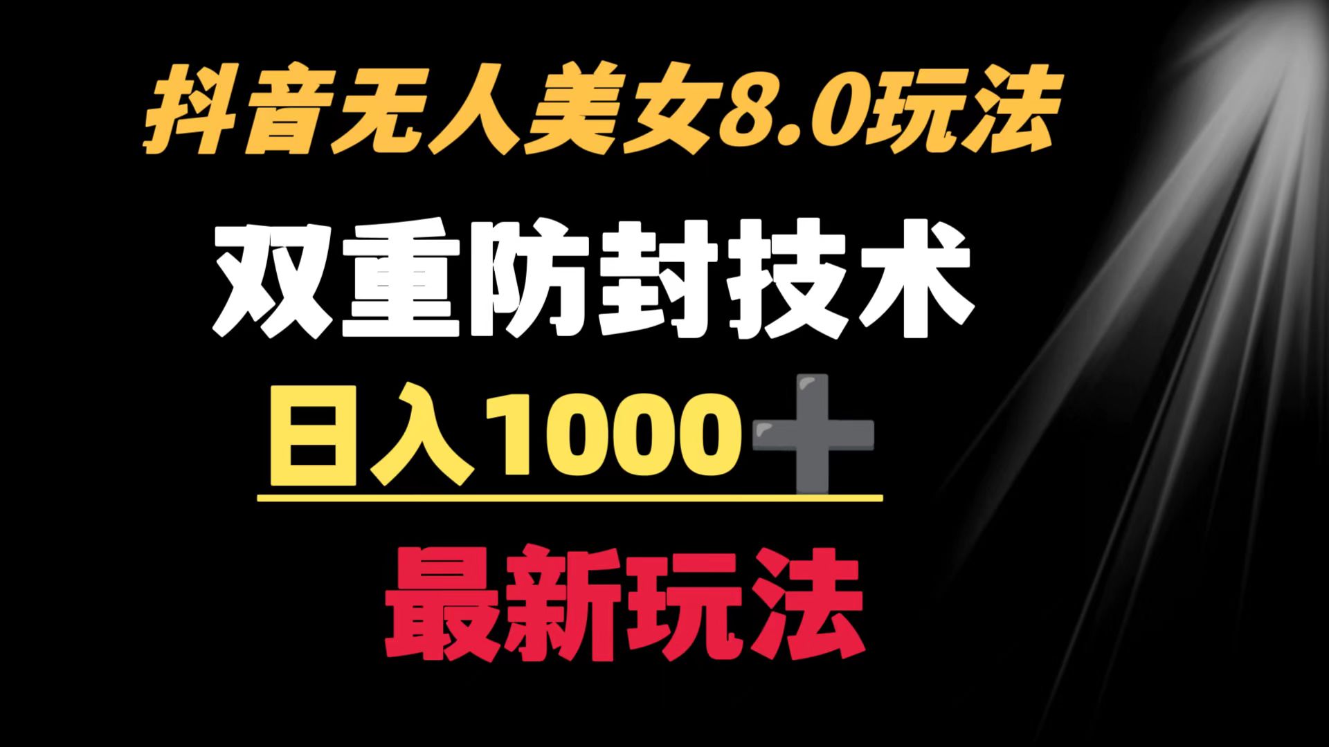 抖音无人美女玩法 双重防封手段 不封号日入1000+教程+软件+素材-易购网创