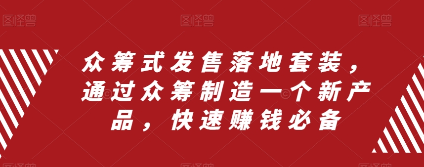 众筹式发售落地套装，通过众筹制造一个新产品，快速赚钱必备-易购网创