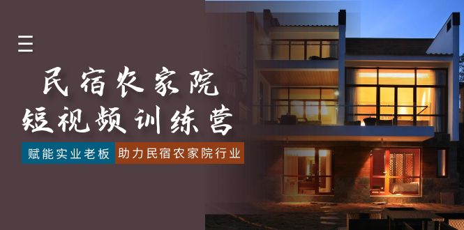 民宿农家院-短视频特训营，赋能实业老板，助力民宿农家院行业（41节课）-易购网创
