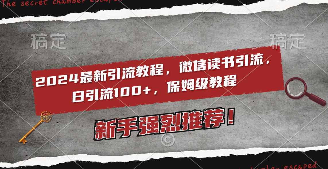 2024最新引流教程，微信读书引流，日引流100+ , 2个月6000粉丝，保姆级教程-易购网创