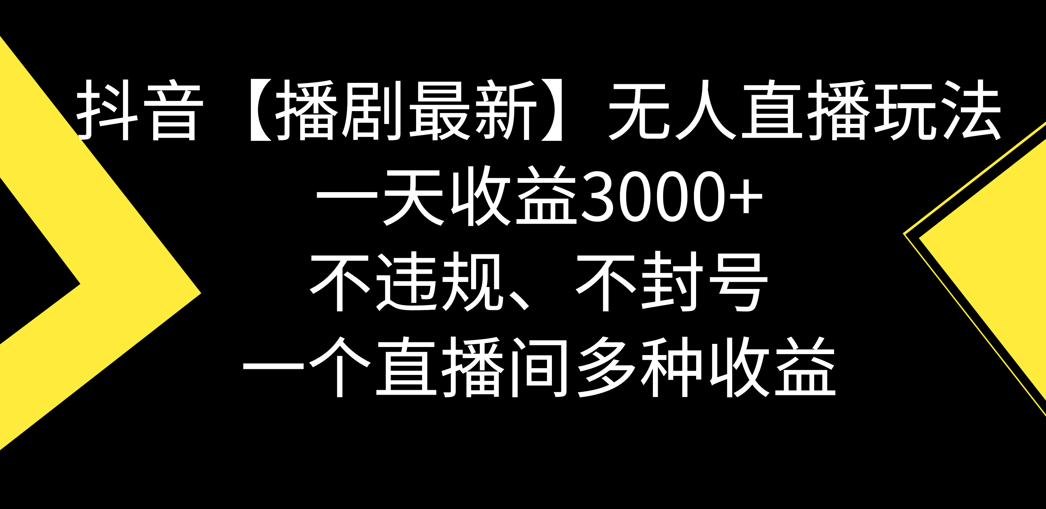 抖音【播剧最新】无人直播玩法，不违规、不封号， 一天收益3000+，一个…-易购网创
