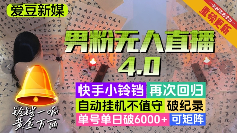 【爱豆新媒】男粉无人直播4.0：单号单日破6000+，再破纪录，可矩阵【揭秘】-易购网创