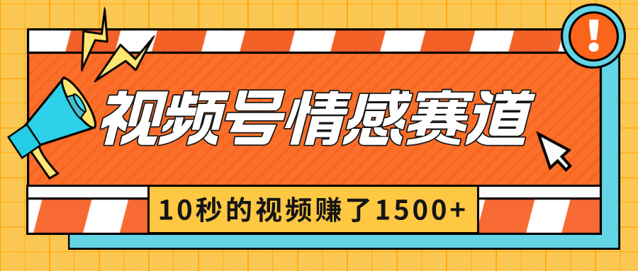 2024最新视频号创作者分成暴利玩法-情感赛道，10秒视频赚了1500+-易购网创