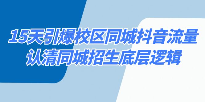 15天引爆校区 同城抖音流量，认清同城招生底层逻辑-易购网创