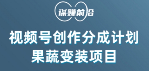 视频号创作分成计划水果蔬菜变装玩法，借助AI变现-易购网创