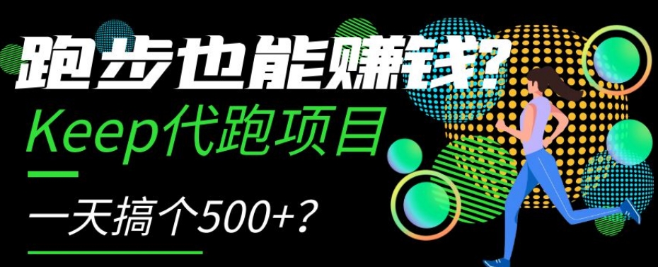 跑步也能赚钱？Keep代跑项目，一天搞个500+【揭秘】-易购网创