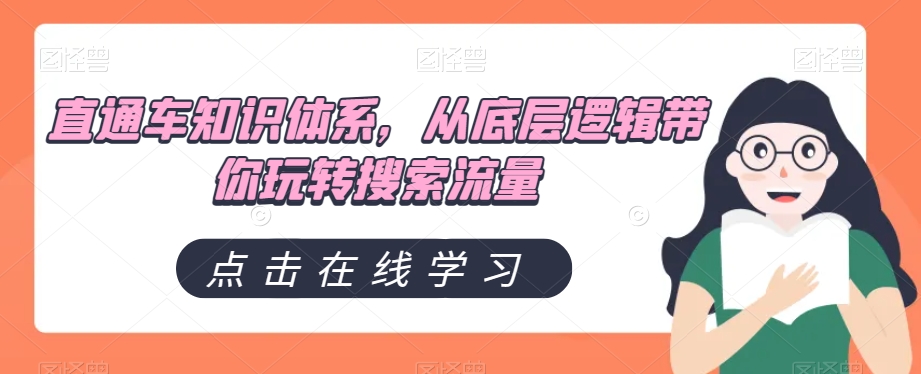 直通车知识体系，从底层逻辑带你玩转搜索流量-易购网创