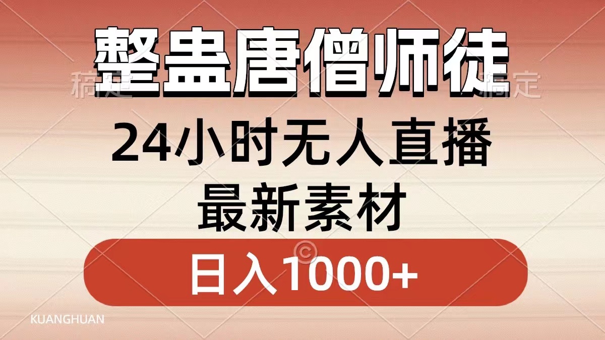 整蛊唐僧师徒四人，无人直播最新素材，小白也能一学就会，轻松日入1000+-易购网创
