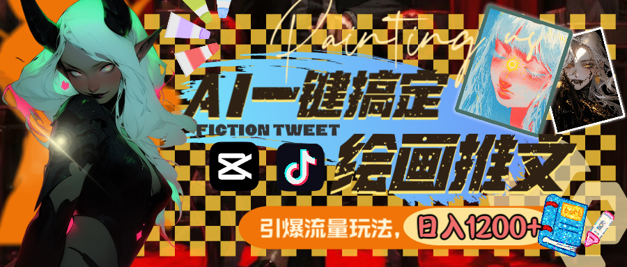 用AI一键搞定绘画推文，引爆流量，轻松日入1200+-易购网创