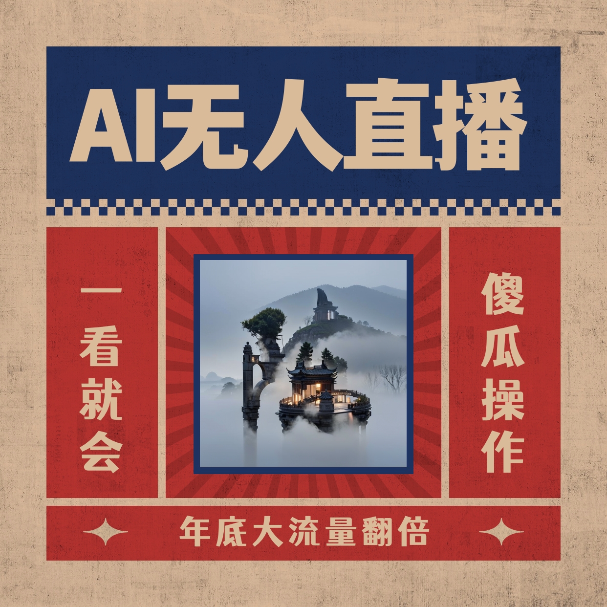 AI无人直播一看就会，日入1000+无需真人出镜，小白迅速上手开播，下播就…-易购网创