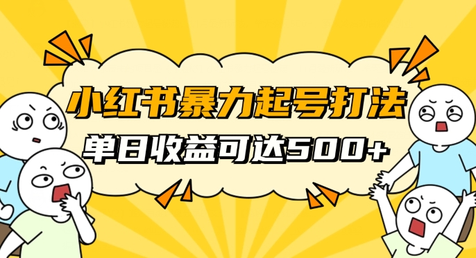 小红书暴力起号秘籍，11月最新玩法，单天变现500+，素人冷启动自媒体创业【揭秘】-易购网创