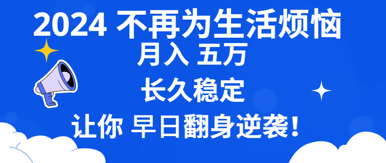 2024不再为生活烦恼 月入5W 长久稳定 让你早日翻身逆袭-易购网创